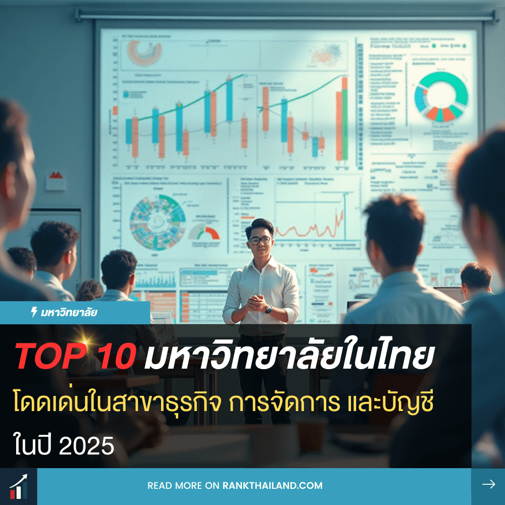 10 มหาวิทยาลัยในไทย เด่นในสาขาธุรกิจ การจัดการ และบัญชี ปี 2025