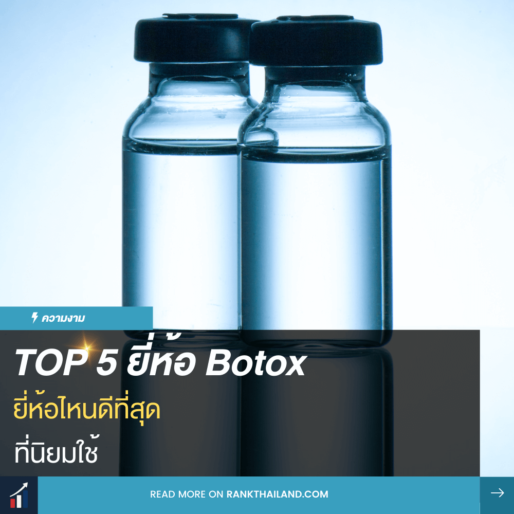 โบท็อกยี่ห้อไหนดี pantip