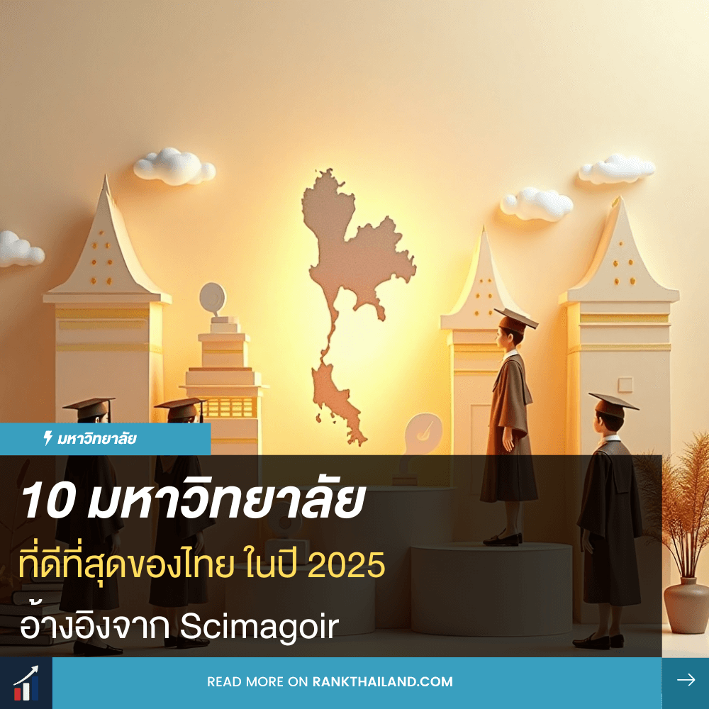 10 อันดับมหาลัยในไทย ที่ดีที่สุด ปี 2025